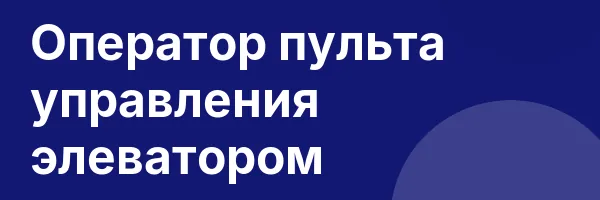 Оператор пульта управления элеватором
