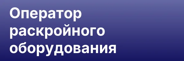 Оператор раскройного оборудования
