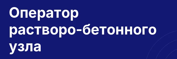 Оператор растворо-бетонного узла