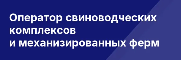 Оператор свиноводческих комплексов и механизированных ферм