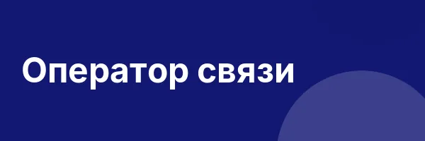 Оператор связи