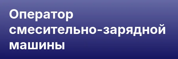Оператор смесительно-зарядной машины