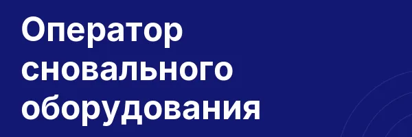Оператор сновального оборудования