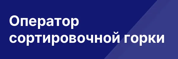 Оператор сортировочной горки