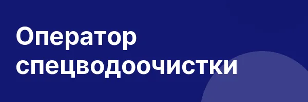 Оператор спецводоочистки