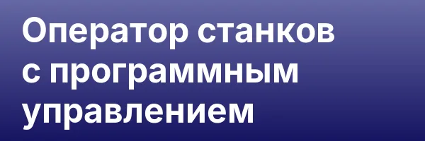Оператор станков с программным управлением