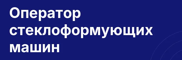Оператор стеклоформующих машин