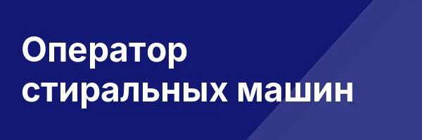 Оператор стиральных машин