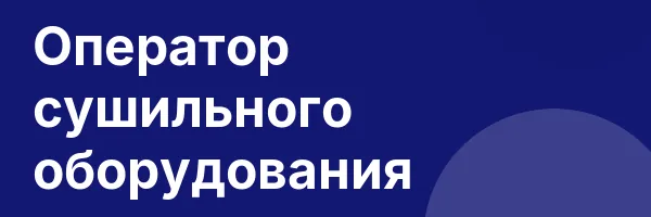 Оператор сушильного оборудования