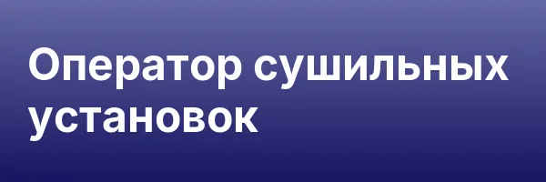 Оператор сушильных установок