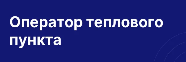 Оператор теплового пункта