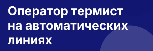 Оператор термист на автоматических линиях