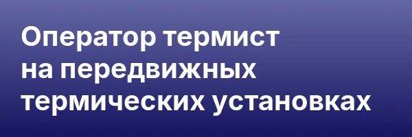 Оператор термист на передвижных термических установках