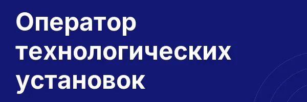 Оператор технологических установок