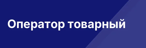 Оператор товарный