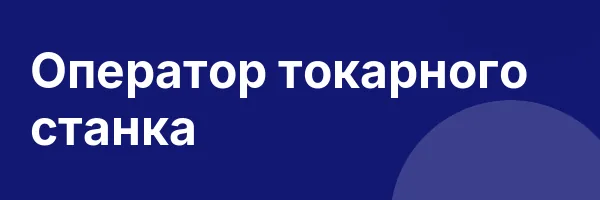 Оператор токарного станка