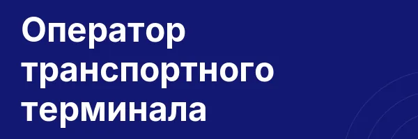 Оператор транспортного терминала