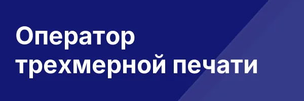 Оператор трехмерной печати