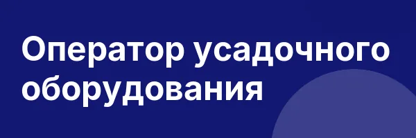 Оператор усадочного оборудования