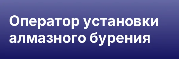 Оператор установки алмазного бурения