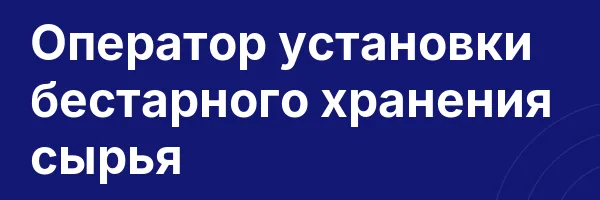 Оператор установки бестарного хранения сырья