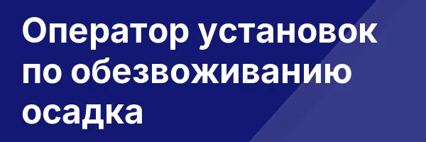 Оператор установок по обезвоживанию осадка