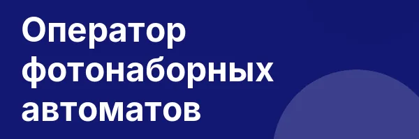 Оператор фотонаборных автоматов