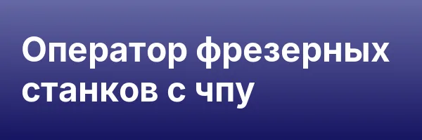 Оператор фрезерных станков с чпу