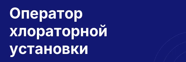 Оператор хлораторной установки