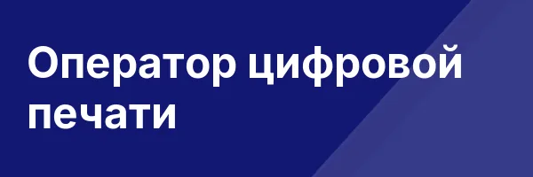 Оператор цифровой печати