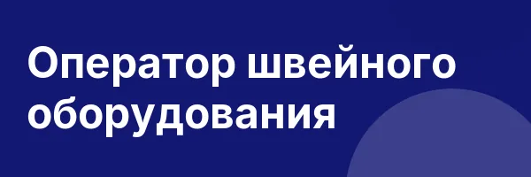 Оператор швейного оборудования