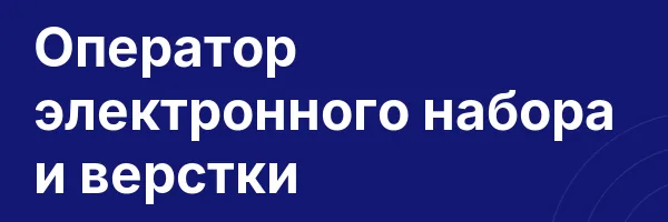 Оператор электронного набора и верстки