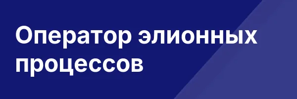 Оператор элионных процессов