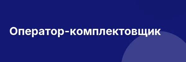 Оператор-комплектовщик