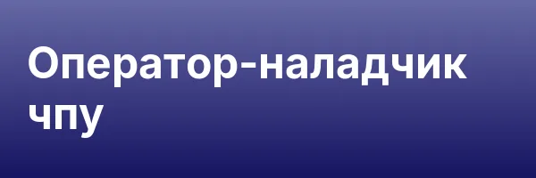 Оператор-наладчик чпу