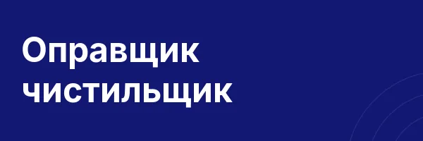 Оправщик чистильщик