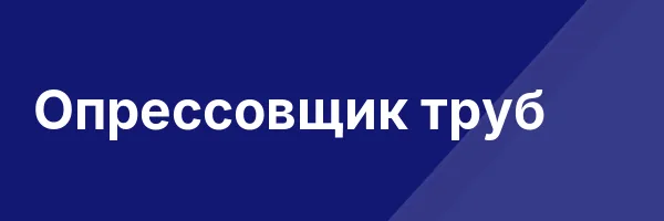 Опрессовщик труб
