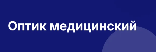 Оптик медицинский