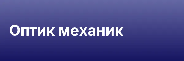 Оптик механик