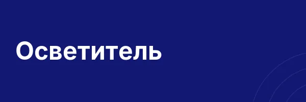 Осветитель