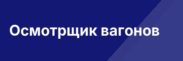 Осмотрщик вагонов