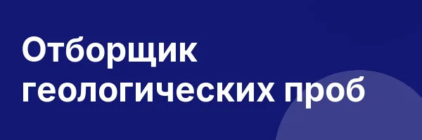 Отборщик геологических проб