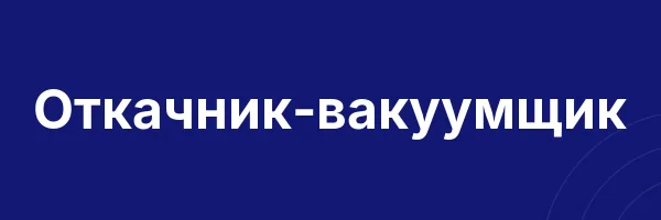 Откачник-вакуумщик