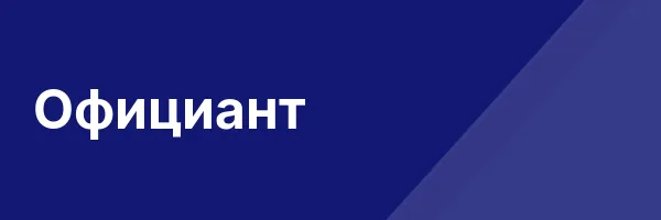 Официант