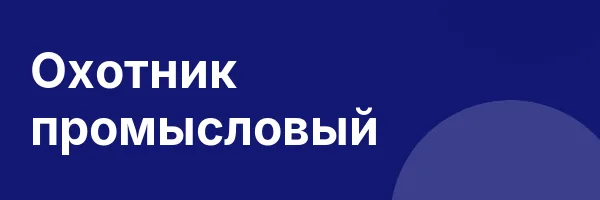 Охотник промысловый