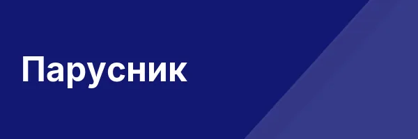 Парусник