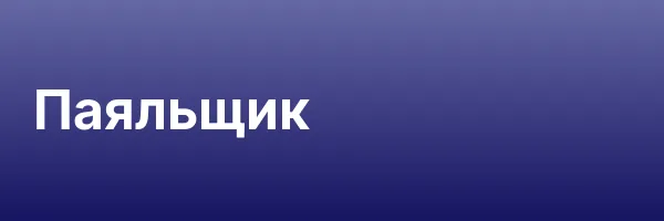 Паяльщик