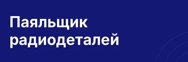 Паяльщик радиодеталей