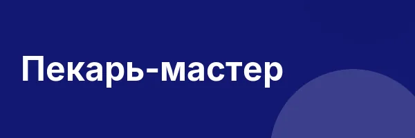 Пекарь-мастер