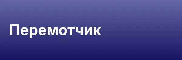 Перемотчик